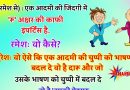 मजेदार जोक्स : सुरेश (रमेश से) : एक आदमी की जिंदगी में ‘रू’ अक्षर की काफी इंपॉर्टेंस है..रमेशः  वो कैसे?