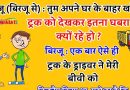 मजेदार जोक्स : राजू (बिरजू से) : तुम अपने घर के बाहर खड़े ट्रक को देखकर इतना घबरा क्यों रहे हो ? बिरजू : एक बार ऐसे ही..