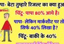 मजेदार जोक्स : पिता ने बेटे से पूछा – तेरे रिजल्ट का क्या हुआ..चिंटू – पापा मेरा 80% मार्क्स आये है..