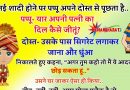 मजेदार जोक्स :नई-नई शादी होने पर पप्पू अपने दोस्त से पूछता है..  पप्पू- यार अपनी पत्नी का दिल कैसे जीतूं?  दोस्त- उसके पास..