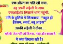 मजेदार जोक्स : एक औरत का पति गुम हो गया.. वो थाने पहुंची और हुलिया लिखवाया – बहुत ही हैण्डसम..