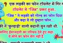 मजेदार जोक्स :एक लड़की का फोन टॉयलेट में गिर गया. टॉयलेट से “जिन्न” प्रकट हुआ.. “जिन्न ” ने लड़की को गोल्ड का फोन दिया..