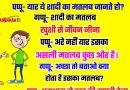 फनी जोक्स :पप्पू- यार ये शादी का मतलब जानते हो? गप्पू- शादी का मतलब खुशी से जीवन जीना पप्पू- अरे नहीं