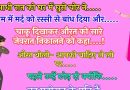 मजेदार जोक्स : आधी रात को घर में घुसे चोर ने…..  बेडरूम में मर्द को रस्सी से बांध दिया और…..