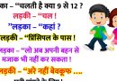 मजेदार जोक्स : लड़का – “चलती है क्या 9 से 12 ? लड़की – “चल ! ”लड़का – “कहां ? ”लड़की – “प्रिंसिपल के पास !