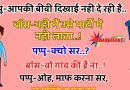 मजेदार जोक्स :  पप्पू ने पार्टी में बॉस से पूछा – सर आपकी वाइफ दिखाई नहीं दे रही है.. बॉस – नहीं उसे मैं..