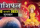 2 फरवरी 2023 राशिफल: आज 7 राशियों के लिए दिन रहेगा बेहद सुखद, आर्थिक मामलों में होगी प्रगति