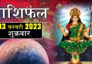 3 फरवरी 2023 राशिफल: आज इन 4 राशि वालों की किस्मत में लिखा है कुछ अच्छा, माता रानी रहेंगी मेहरबान