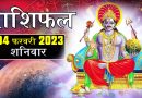 4 फरवरी 2023 राशिफल: आज 6 राशियों पर रहेगी शनिदेव की शुभ दृष्टि, अचानक से धन लाभ के बन रहे योग