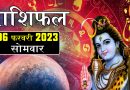 6 फरवरी 2023 राशिफल: शिव जी की कृपा से 5 राशियों की बंद किस्मत का खुलेगा ताला, घर में आएंगी ढेरों खुशियां