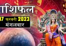 7 फरवरी 2023 राशिफल: आज हनुमान जी के आशीर्वाद से इन 3 राशियों को होगा सबसे ज्यादा फायदा, खुलेगा भाग्य