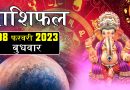 8 फरवरी 2023 राशिफल: गणेश जी की कृपा से 5 राशि वालों को अचानक धन लाभ के योग, चमकेगा किस्मत का सितारा