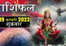 9 फरवरी 2023 राशिफल: आज इन 3 राशियों के लिए उन्नति दिलाने वाला रहेगा दिन, साथ देगी किस्मत