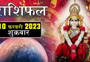 10 फरवरी 2023 राशिफल: आज 5 राशियों पर रहेगी माता रानी की विशेष कृपा, मिलेगा लाभ ही लाभ