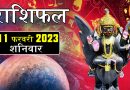 11 फरवरी 2023 राशिफल: आज 3 राशियों का दिन रहेगा वरदान के समान, अटके हुए काम होंगे पूरे, धन लाभ के योग