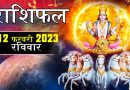 12 फरवरी 2023 राशिफल: आज 5 राशि वालों को होगा धन लाभ, पहले से अच्छी होगी आर्थिक स्थिति