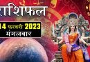 14 फरवरी 2023 राशिफल: आज 8 राशियों पर हनुमान जी रहेंगे मेहरबान, जीवन की मुश्किलें होंगी कम, मिलेगा बेशुमार लाभ