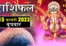 15 फरवरी 2023 राशिफल: आज इन 6 राशियों के लिए शानदार रहेगा दिन, पूरे होंगे अधूरे ख्वाब