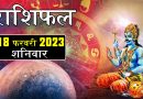 18 फरवरी 2023 राशिफल: आज इन 6 राशियों को मिलेगा भाग्य का साथ, हर मामले में शुभ रहेगा दिन