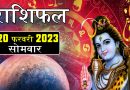 20 फरवरी 2023 राशिफल: आज 2 राशियों का जागेगा सोया भाग्य, परिवार में खुशी का रहेगा माहौल, मिलेगी नई नौकरी