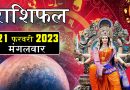 21 फरवरी 2023 राशिफल: आज 4 राशि वालों को मिलेगा मेहनत का फल, बजरंगबली की कृपा से बनेंगे सारे बिगड़े काम