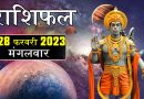 28 फरवरी 2023 राशिफल: आज बजरंगबली 5 राशियों के सारे दु:ख और कष्ट करेंगे दूर, मिलेगी विशेष सफलता