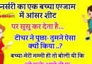 फनी जोक्स : नर्सरी का एक बच्चा अपने एग्जाम शीट पर सूसू कर देता है… टीचर (गुस्से में ) -ये क्या किया तुमने