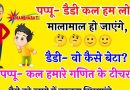 मजेदार जोक्स : बेटे (खुश होते हुए अपने पापा से ) पापा ,कल हम लोग मालामाल हो जायेंगे.. पिता – कैसे बेटा..?