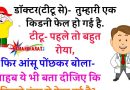 मजेदार जोक्स : डॉक्टर-  तुम्हारी एक किडनी फेल हो गई है. टीटू- पहले तो बहुत रोया, फिर आंसू पोंछकर बोला..