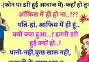 मजेदार जोक्स : पत्नी (फोन पर डरी हुई आवाज में) – कहां हो तुम…? ऑफिस में ही हो ना…? . पति – हां, ऑफिस में ही हूं…