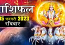 5 फरवरी 2023 राशिफल: आज इन 8 राशियों का दिन रहेगा शुभकारी, सूर्य देव की कृपा से घर में आएंगी खुशियां