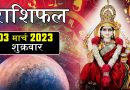 3 मार्च 2023 राशिफल: आज इन 6 राशियों पर मां संतोषी जमकर बरसाएंगी अपनी कृपा, किस्मत का मिलेगा पूरा साथ