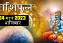 4 मार्च 2023 राशिफल: आज शनिदेव की कृपा से 3 राशियों बन जाएंगे हर बिगड़े काम, मिलेगी बड़ी खुशखबरी