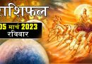 5 मार्च 2023 राशिफल: आज इन 4 राशियों का दिन रहेगा शानदार, सूर्य देव की कृपा से रुके काम होंगे पूरे