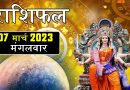 7 मार्च 2023 राशिफल: आज ग्रह-नक्षत्रों के शुभ संकेत से 6 राशियों को होगा धन लाभ, मेहनत का मिलेगा पूरा फल