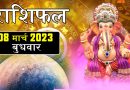 8 मार्च 2023 राशिफल: आज होली पर इन 3 राशियों की चमक उठेगी किस्मत, मन की इच्छा होगी पूरी