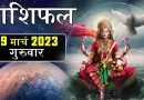 9 मार्च 2023 राशिफल: आज इन 4 राशियों का शानदार बीतेगा दिन, सुख के साधनों में होगी वृद्धि