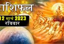 12 मार्च 2023 राशिफल: आज 3 राशियों का दिन रहेगा बेहद शानदार, सूर्य देव की कृपा से होगा धन लाभ