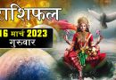 16 मार्च 2023 राशिफल: आज इन 4 राशियों का दिन रहेगा बेहद शुभ, मेहनत से मिलेगा नौकरी-पैसा