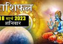 18 मार्च 2023 राशिफल: आज 5 राशियों पर शनि देव की रहेगी शुभ दृष्टि, कारोबार में मिलेगी तरक्की