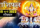 19 मार्च 2023 राशिफल: आज 4 राशि वालों को हो सकता है आर्थिक लाभ, घर में आएगी खुशियों की बहार