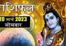 20 मार्च 2023 राशिफल: आज 6 राशियों को भाग्य का मिलेगा पूरा-पूरा साथ, महादेव की कृपा से मिलेगा शुभ समाचार