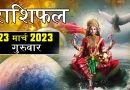 23 मार्च 2023 राशिफल: आज 5 राशियों पर रहेगी मां दुर्गा की विशेष कृपा, मेहनत का उम्मीद से मिलेगा ज्यादा फल