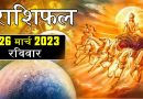 26 मार्च 2023 राशिफल: सूर्यदेव की कृपा से 3 राशियों का दिन रहेगा लाभकारी, मिलेगा कोई शुभ समाचार