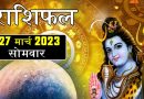 27 मार्च 2023 राशिफल: आज 4 राशियों के बुलंदी में होंगे सितारे, महादेव की कृपा से मिलेगी मनचाही सफलता