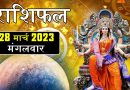 28 मार्च 2023 राशिफल: आज इन 6 राशियों का जागेगा सोया भाग्य, मेहनत का मिलेगा अच्छा फल