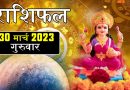 30 मार्च 2023 राशिफल: आज इन 6 राशियों के लिए भाग्यशाली रहेगा दिन, नौकरी और करियर में तरक्की के बने योग