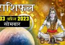 3 अप्रैल 2023 राशिफल: आज 2 राशि वालों को कर्ज से मिल सकता है छुटकारा, पूरे होंगे सभी जरूरी काम