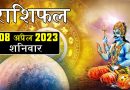 8 अप्रैल 2023 राशिफल: शनिदेव की कृपा से 6 राशियों पर होगी धन की वर्षा, भौतिक सुख-सुविधाओं में होगी बढ़ोतरी