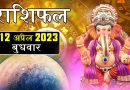 12 अप्रैल 2023 राशिफल: आज इन 4 राशि वालों को मेहनत का मिलेगा पूरा लाभ, परिवार में आएंगी खुशियां